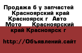 Продажа б/у запчастей. - Красноярский край, Красноярск г. Авто » Мото   . Красноярский край,Красноярск г.